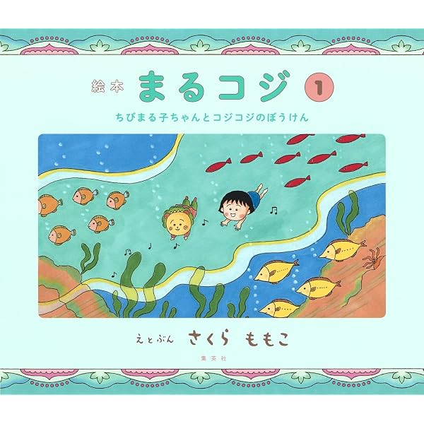 Amazon.co.jp: ももこの絵ものがたり館 COJI-COJI : さくら ももこ: 本
